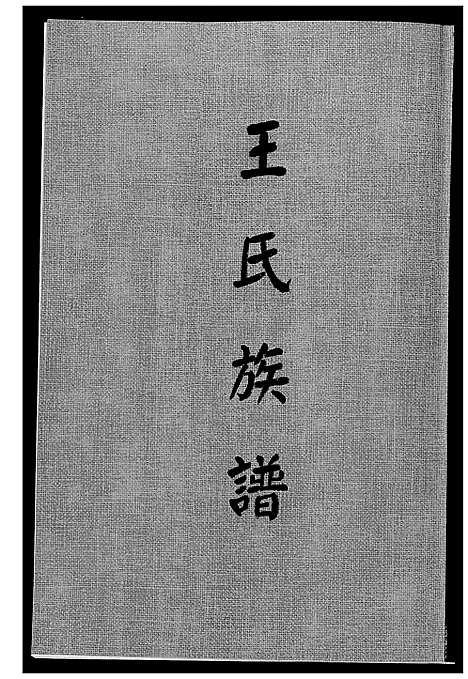 [王]王氏族谱 (福建) 王氏家谱_一.pdf