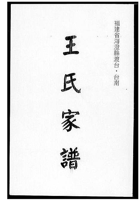 [王]王氏族谱 (福建) 王氏家谱_一.pdf