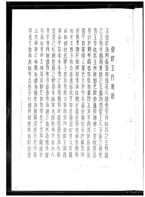 [王]王氏族谱 (福建) 王氏家谱_一.pdf