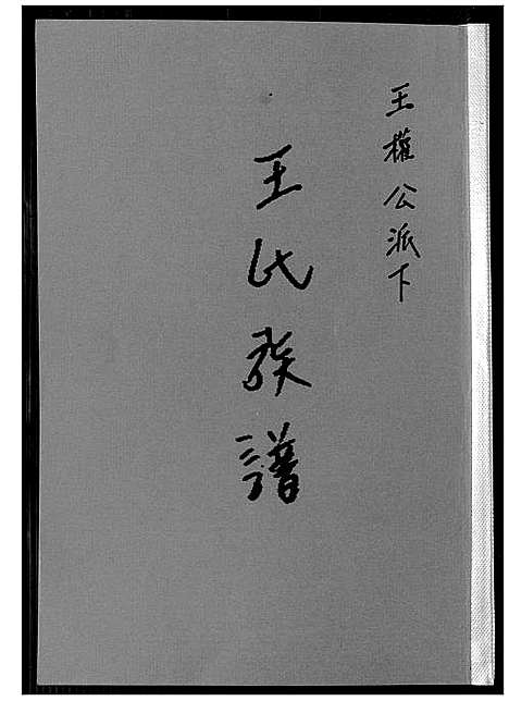 [王]王氏族谱_王权公派下 (福建) 王氏家谱.pdf