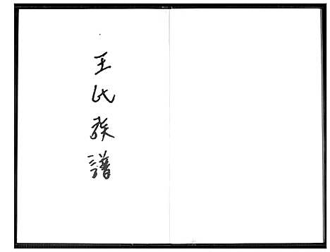 [王]王氏族谱_王权公派下 (福建) 王氏家谱.pdf