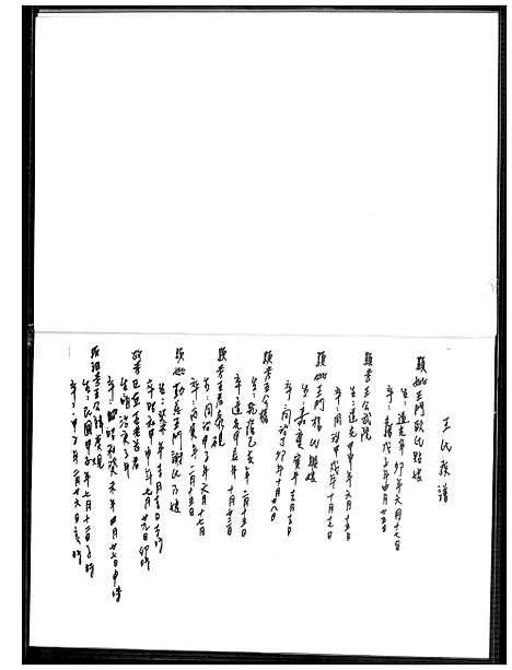 [王]王氏族谱_王权公派下 (福建) 王氏家谱.pdf