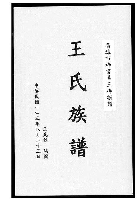 [王]王氏族谱_高雄市梓官区王梓族谱 (福建) 王氏家谱.pdf