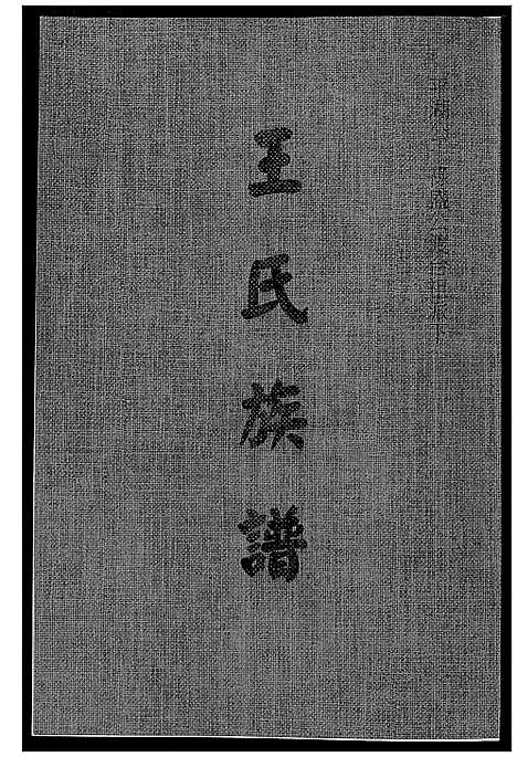 [王]王氏族谱 (福建) 王氏家谱_一.pdf