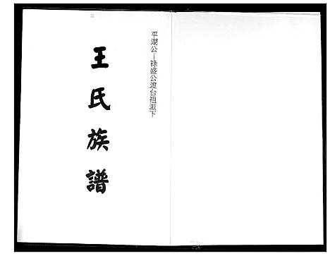 [王]王氏族谱 (福建) 王氏家谱_一.pdf