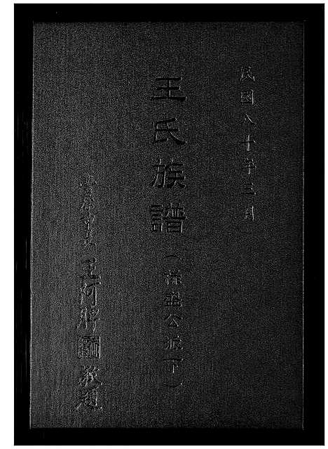 [王]王氏族谱 (福建) 王氏家谱_一.pdf