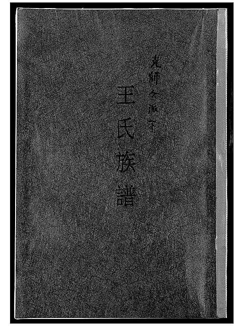 [王]王氏族谱克师公派下 (福建) 王氏家谱_一.pdf