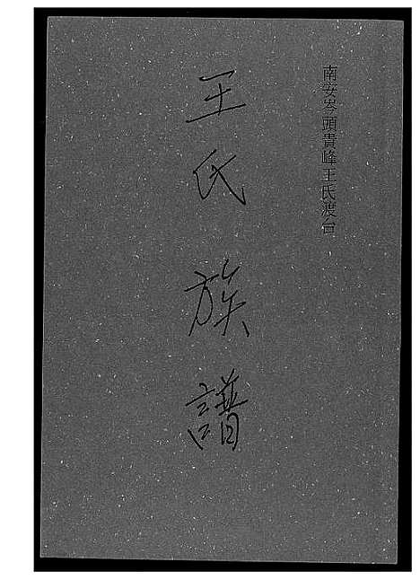 [王]王氏族谱南安 (福建) 王氏家谱_一.pdf