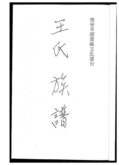 [王]王氏族谱南安 (福建) 王氏家谱_一.pdf