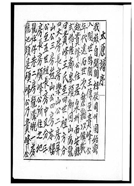 [王]王氏族谱南安 (福建) 王氏家谱_一.pdf