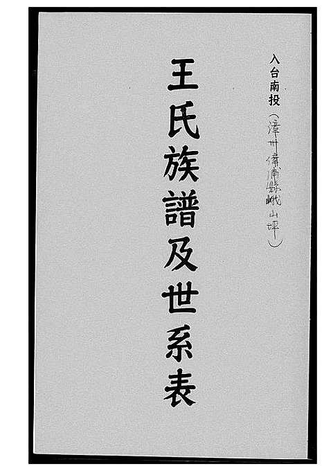 [王]王氏族谱及世系表 (福建) 王氏家谱_一.pdf