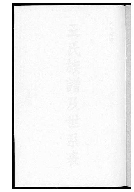 [王]王氏族谱及世系表 (福建) 王氏家谱_一.pdf