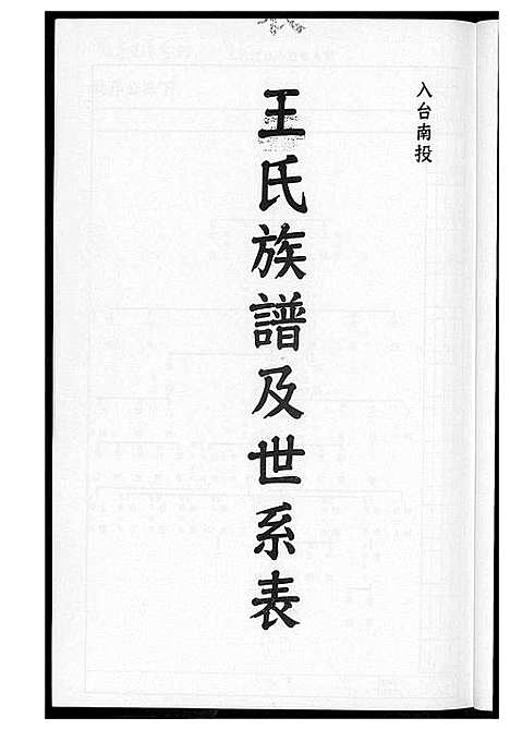 [王]王氏族谱及世系表 (福建) 王氏家谱_一.pdf