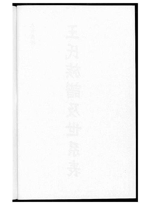 [王]王氏族谱及世系表 (福建) 王氏家谱_一.pdf