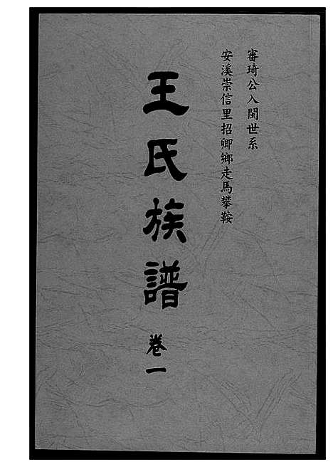 [王]王氏族谱安溪崇信里 (福建) 王氏家谱_一.pdf