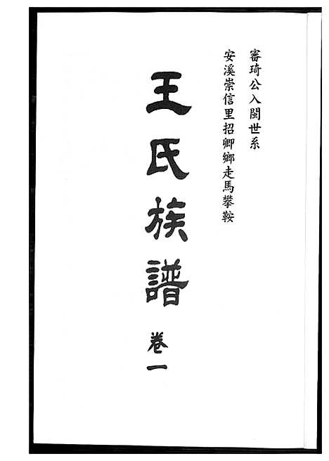 [王]王氏族谱安溪崇信里 (福建) 王氏家谱_一.pdf