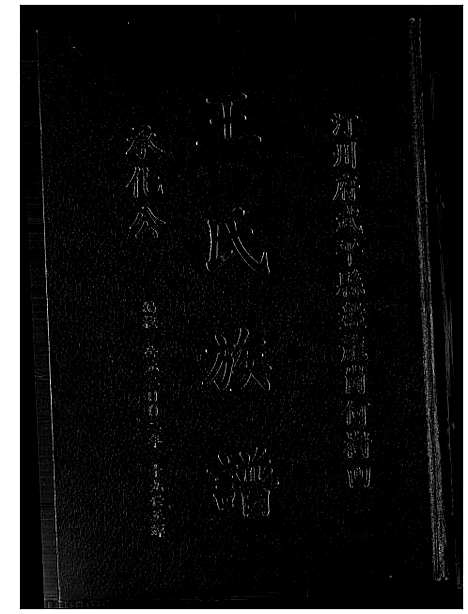 [王]王氏族谱承化公 (福建) 王氏家谱_一.pdf