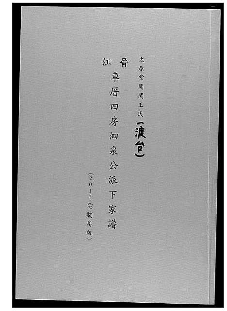 [王]王氏族谱开闽晋江审邽公杂纪 (福建) 王氏家谱_一.pdf