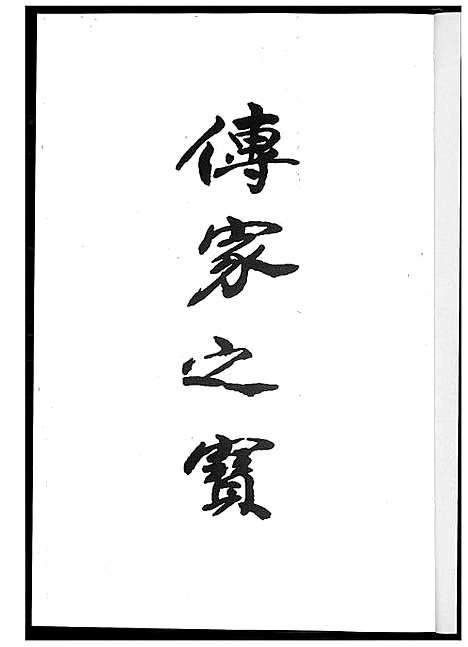 [王]王氏族谱开闽晋江审邽公杂纪 (福建) 王氏家谱_一.pdf