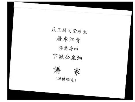 [王]王氏族谱开闽晋江审邽公杂纪 (福建) 王氏家谱_一.pdf