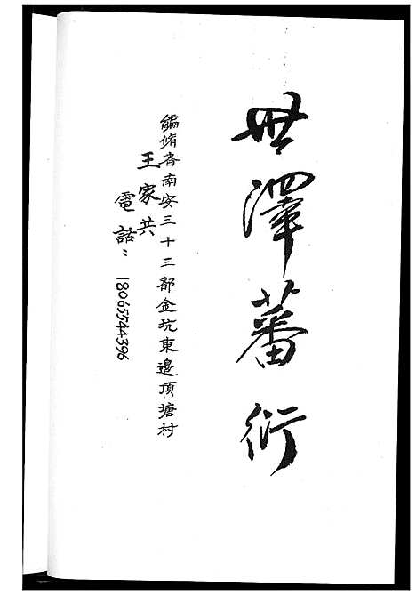 [王]王氏族谱开闽晋江审邽公杂纪 (福建) 王氏家谱_一.pdf