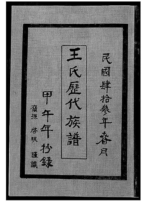 [王]王氏历代族谱 (福建) 王氏历代家谱_一.pdf