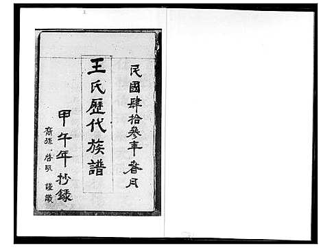 [王]王氏历代族谱 (福建) 王氏历代家谱_一.pdf