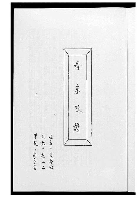 [王]王氏母系家谱 (福建) 王氏母系家谱_一.pdf