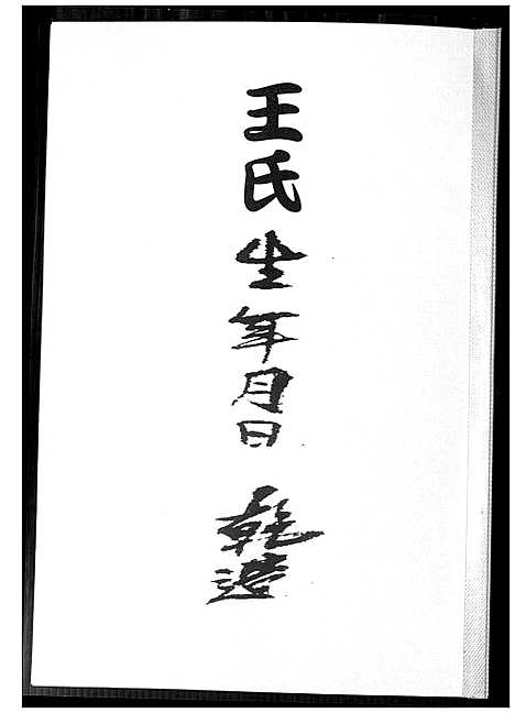 [王]王氏生年月日 干造 (福建) 王氏干造_一.pdf