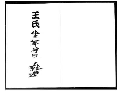 [王]王氏生年月日 干造 (福建) 王氏干造_一.pdf