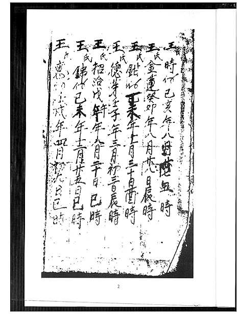 [王]王氏生年月日 干造 (福建) 王氏干造_一.pdf