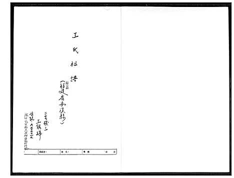 [王]王氏祖谱 (福建) 王氏祖谱_一.pdf