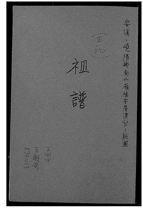 [王]王氏祖谱 (福建) 王氏祖谱.pdf