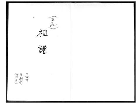 [王]王氏祖谱 (福建) 王氏祖谱.pdf