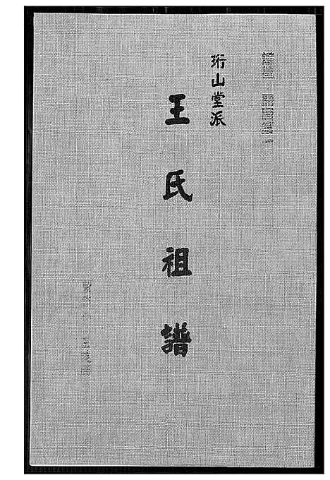 [王]王氏祖谱 (福建) 王氏祖谱.pdf