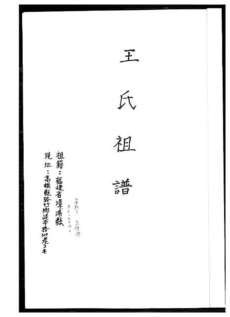 [王]王氏祖谱 (福建) 王氏祖谱.pdf