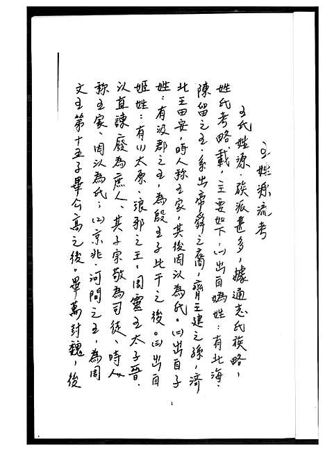 [王]王氏祖谱 (福建) 王氏祖谱.pdf