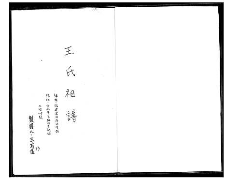 [王]王氏祖谱 (福建) 王氏祖谱.pdf