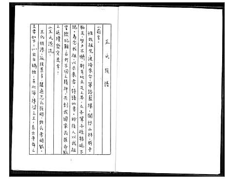 [王]王氏祖谱 (福建) 王氏祖谱.pdf