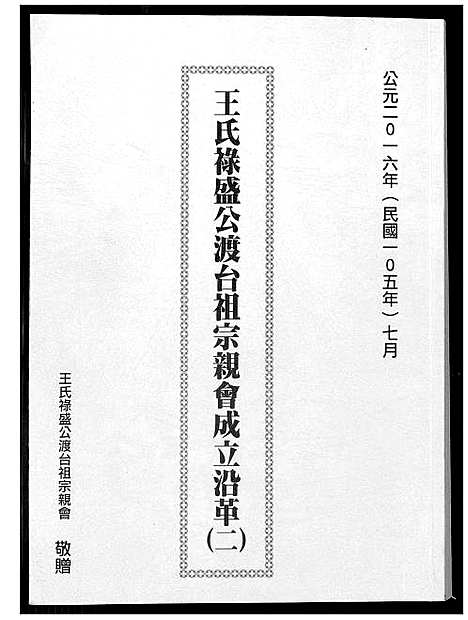 [王]王氏禄盛公渡台祖宗亲会成立沿革 (福建) 王氏禄盛公渡台祖家亲会.pdf