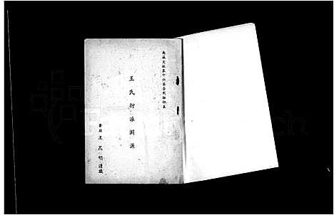 [王]王氏衍派渊源 (福建) 王氏衍派渊源.pdf