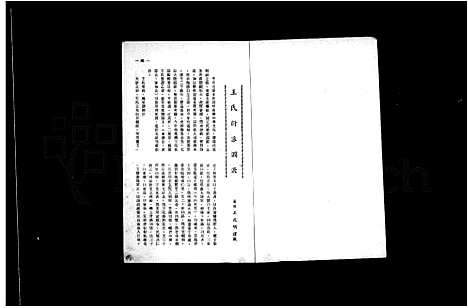 [王]王氏衍派渊源 (福建) 王氏衍派渊源.pdf