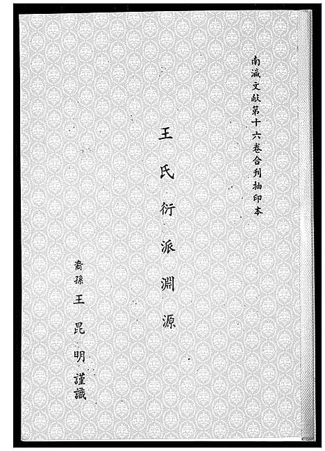 [王]王氏衍派渊源 (福建) 王氏衍派渊源.pdf