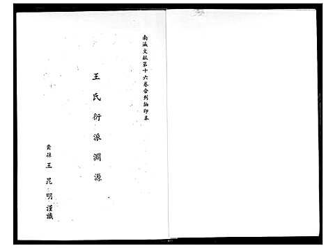 [王]王氏衍派渊源 (福建) 王氏衍派渊源.pdf