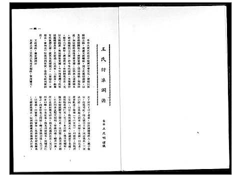 [王]王氏衍派渊源 (福建) 王氏衍派渊源.pdf