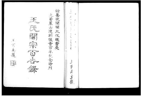 [王]王氏开宗百世录：新嘉坡开闽王氏总会为先贤置山建祠设会百年纪念特刊 (福建) 王氏开家百世录_三.pdf