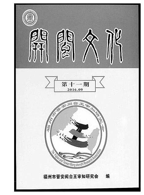 [王]王氏开闽文化 (福建) 王氏开闽文化_三.pdf