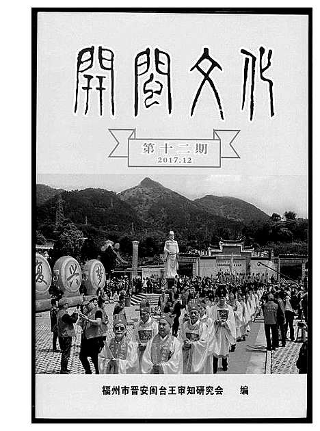 [王]王氏开闽文化 (福建) 王氏开闽文化_五.pdf