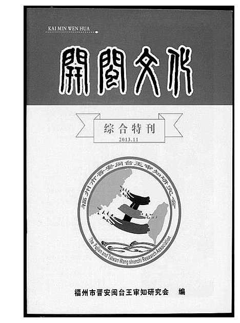 [王]王氏开闽文化 (福建) 王氏开闽文化_六.pdf