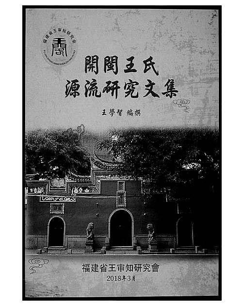 [王]王氏开闽文化 (福建) 王氏开闽文化_七.pdf